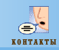 Contacts/Feedback (Russian)